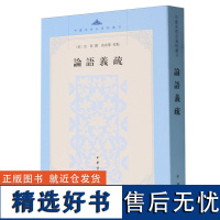 论语义疏/中国思想史资料丛刊 中华书局