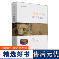 锦奁曾叠:古代妆具之美 中华书局