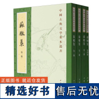 苏辙集(共4册)/中国古典文学基本丛书 中华书局