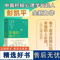 幸福的种子 我的心理学入门书 彭凯平新书 积极心理学书籍 在探索自我的过程中找到幸福的源头 颉腾文化正版书籍