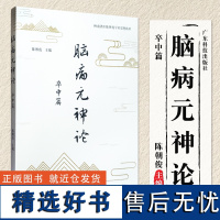 脑病元神论 卒中篇 陈朝俊 广东科技出版社9787535981264 卒中后功能恢复 重症救治 昏迷促醒 情感与认知障碍