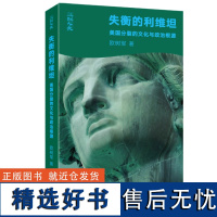 失衡的利维坦:美国分裂的文化与政治根源 欧树军著 美国历史政治制度斗争文化国家性质研究思想家亨廷顿 三联书店