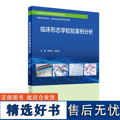 临床形态学检验案例分析 2024年2月创新教材