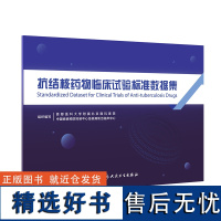 抗结核药物临床试验标准数据集 2024年2月参考