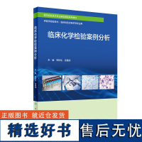 临床化学检验案例分析 2024年2月创新教材