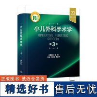 小儿外科手术学(第3版) 2024年2月参考