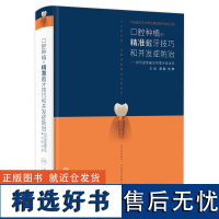 满毅口腔种植的精准戴牙技巧和并发症防治二期手术取模修复规范化治疗清单儿童现代单颗牙周病学缝合种拔牙专业书牙科口腔医学书籍