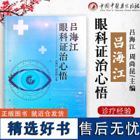 吕海江眼科证治心悟 中医临床书籍 眼科学 吕海江教授常用方剂 药对及中药 单纯疱疹病毒性角膜炎 中国中医药出版社9787