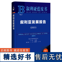 叙利亚蓝皮书:叙利亚发展报告(2021)