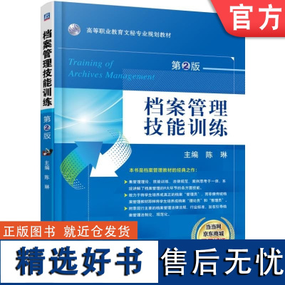 正版 档案管理技能训练 陈琳 9787111503569 教材 机械工业出版社