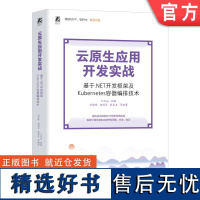 正版 云原生应用开发实战 基于.NET开发框架及Kubernetes容器编排技术 多位微软MVP联合撰写 容器编排