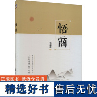 悟商 张瑞海 著 国内贸易经济经管、励志 正版图书籍 清华大学出版社