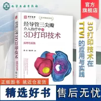 经导管三尖瓣介入治疗中的3D打印技术——应用与实践