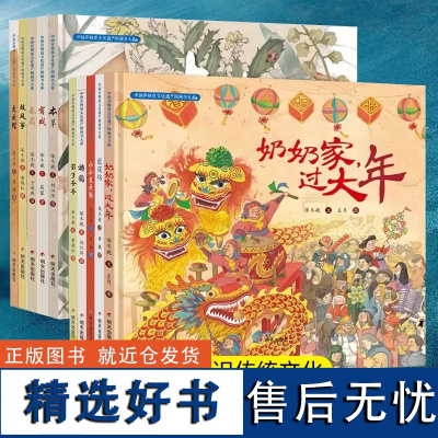 中国非物质文化遗产图画书大系全10册奶奶家过大年本草有戏影子爷爷虎头鞋虎头帽蓝花坊游园放风筝春扇儿童中华幼儿绘本明天出版