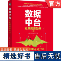 正版 数据中台 让数据用起来 第2版 付登坡 江敏 赵东辉 第1版销10万册 金蝶 财务 管理 978711174