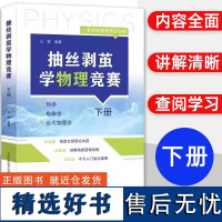 抽丝剥茧学物理竞赛 下册 中国科学技术大学出版社