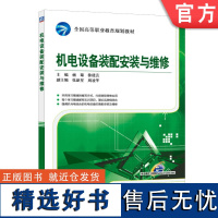 正版 机电设备装配安装与维修 杨菊 徐建亮 9787111518242 教材 机械工业出版社