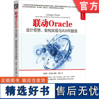 正版 联动Oracle 设计思想 架构实现与AWR报告 玉素甫· 买买提 关系数据库 DBA UNIX 集群 RAC