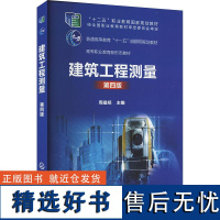 建筑工程测量 第四版 周建郑 编 大学教材大中专 正版图书籍 化学工业出版社