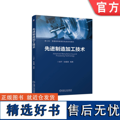 正版 先进制造加工技术 邹平 张耀满 9787111740698 机械工业出版社 教材