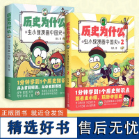 历史为什么系列 虫小绿漫画中国史1+2 全套共2册 历史科普漫画书籍中国古代历史传统文化漫画中国史趣味小故事生活细节 博