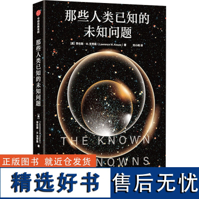 那些人类已知的未知问题 (美)劳伦斯·M.克劳斯 著 刘小鸥 译 地理学/自然地理学专业科技 正版图书籍 中信出版社