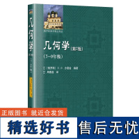 正版几何学第2版7-9年级沙雷金著周春荔译自然科学数学几何与拓扑初中七八九年级理学教材代数初等数学分析几何哈尔滨工业