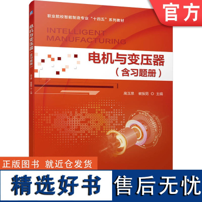 正版 电机与变压器(含习题册) 高玉泉 崔振男 9787111743170 机械工业出版社 教材