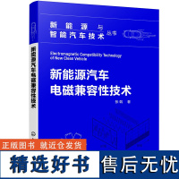 新能源与智能汽车技术丛书--新能源汽车电磁兼容性技术