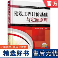 正版 建设工程计价基础与定额原理 陶学明 9787111520399 教材 机械工业出版社