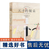 天才的餐桌 四方田犬彦著 收录的58道美食来自多位艺术家、文学家、历史名人对食物的珍贵记忆 正版书籍