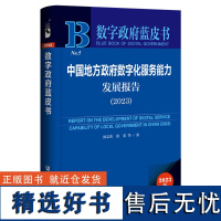 数字政府蓝皮书:数字政府蓝皮书中国地方政府数字化服务能力发展报告(2023)