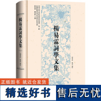 杨易霖词学文集