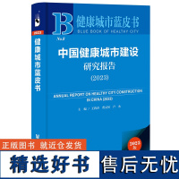 健康城市蓝皮书:中国健康城市建设研究报告(2023)