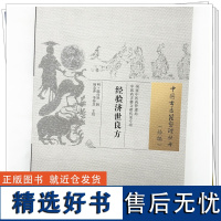 正版 经验济世良方 (明)陈仕贤 辑 中医古籍整理丛书 续编 中国中医药出版社 9787513282284