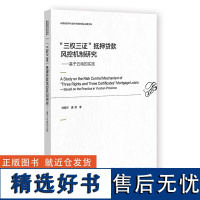 "三权三证"抵押贷款风控机制研究:基于云南的实践