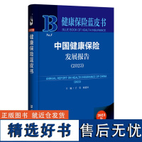 健康保险蓝皮书:中国健康保险发展报告(2023)