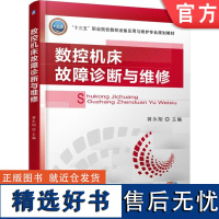 正版 数控机床故障诊断与维修 蒋永翔 9787111572725 教材 机械工业出版社