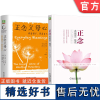 套装 正念 此刻是一枝花+正念父母心 养育孩子 养育自己 卡巴金 套装全2册 阐明正念冥想精髓人生哲学 家教育儿心理学书