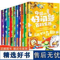 中国儿童好问题百科全书[全10册]有声漫画版 小学生趣味百科全书 7-11岁科学百科故事书 生活科学益智游戏实验故事书