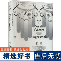 指匠 (英)萨拉·沃特斯 著 阿朗 译 外国小说文学 正版图书籍 上海人民出版社