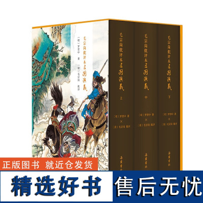 毛宗岗批评本三国演义(精装全3册)