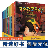 罗克数学荒岛历险记 共10册 李毓佩数学故事趣味童话集系列二三四五六年级课外书中国科普名家名作小学生课外书阅读书籍