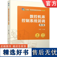 正版 数控机床控制系统装调 第2版 吴毅 9787111743736 机械工业出版社 教材