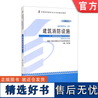 建筑消防设施 张学魁 教材 高自考 9787111440239 机械工业出版社