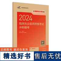 人卫版2024临床执业医师资格考试冲刺模考执医考试历年真题职业医师资格证书执医考试书资料2024人民卫生出版社店