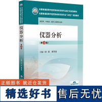 仪器分析(第3版) 、 著 容蓉,黄荣增 编 大学教材大中专 正版图书籍 中国医药科技出版社