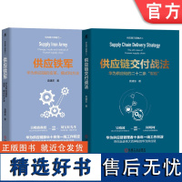 供应链交付战法+供应铁军 华为供应链的变革 模式和方法 套装全2册 袁建东 采购与供应链管理华为供应链流程IT与运