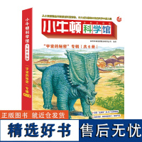 小牛顿科学馆(全新升级版)·宇宙的秘密(点读版,共6册)