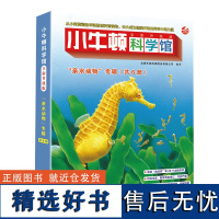 小牛顿科学馆(全新升级版)·亲水动物(点读版,共6册)